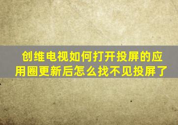 创维电视如何打开投屏的应用圈更新后怎么找不见投屏了