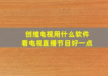 创维电视用什么软件看电视直播节目好一点