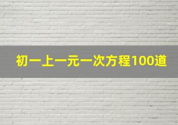 初一上一元一次方程100道