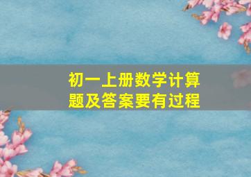 初一上册数学计算题及答案要有过程