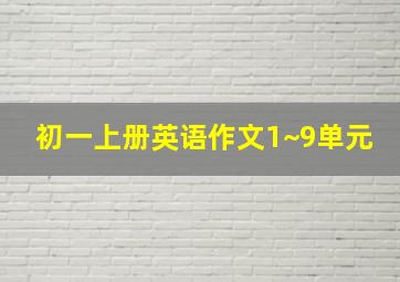 初一上册英语作文1~9单元