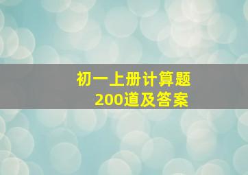 初一上册计算题200道及答案