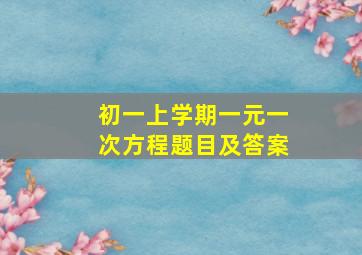 初一上学期一元一次方程题目及答案