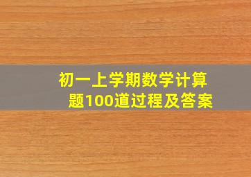 初一上学期数学计算题100道过程及答案