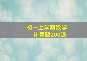 初一上学期数学计算题200道