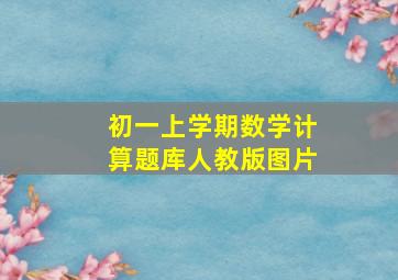 初一上学期数学计算题库人教版图片