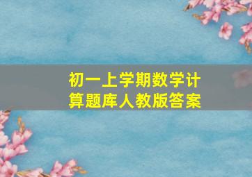 初一上学期数学计算题库人教版答案