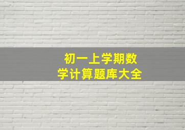 初一上学期数学计算题库大全