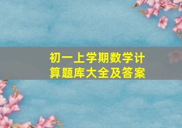 初一上学期数学计算题库大全及答案