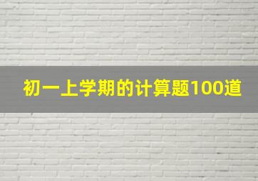 初一上学期的计算题100道