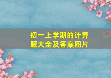 初一上学期的计算题大全及答案图片