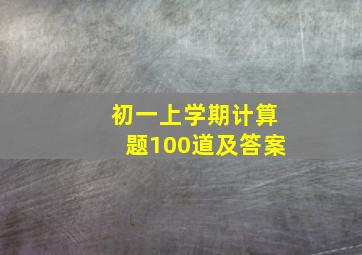 初一上学期计算题100道及答案