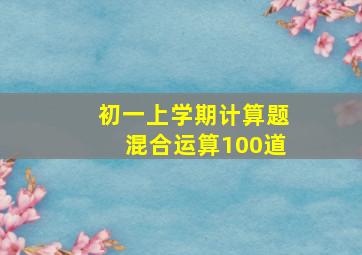 初一上学期计算题混合运算100道