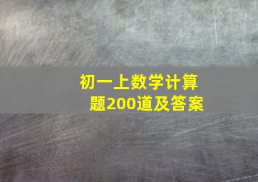 初一上数学计算题200道及答案