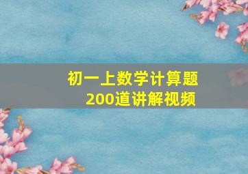 初一上数学计算题200道讲解视频