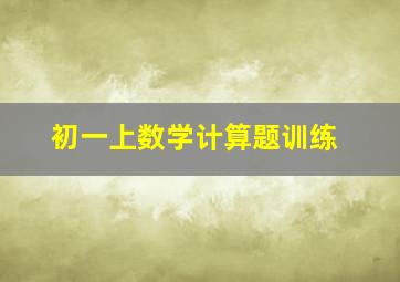 初一上数学计算题训练