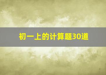 初一上的计算题30道