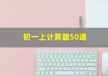 初一上计算题50道