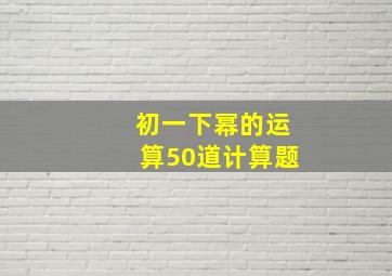 初一下幂的运算50道计算题