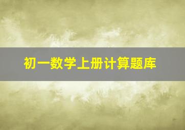 初一数学上册计算题库