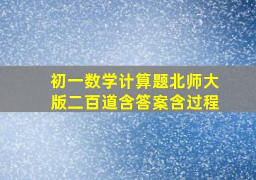 初一数学计算题北师大版二百道含答案含过程