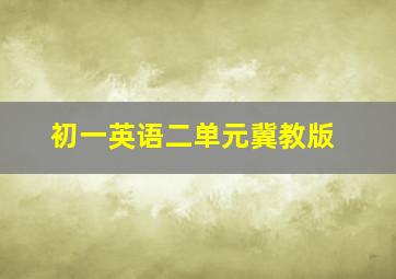 初一英语二单元冀教版