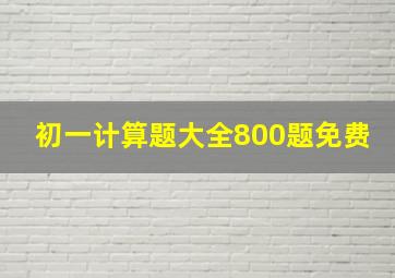 初一计算题大全800题免费