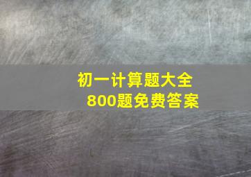 初一计算题大全800题免费答案