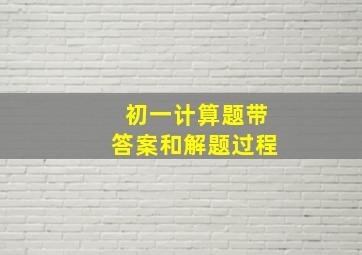 初一计算题带答案和解题过程