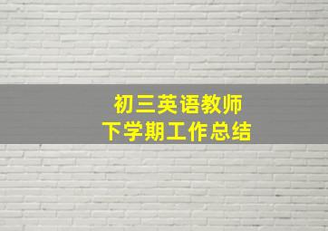 初三英语教师下学期工作总结