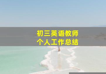 初三英语教师个人工作总结