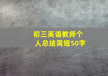 初三英语教师个人总结简短50字