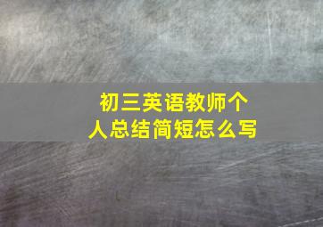 初三英语教师个人总结简短怎么写