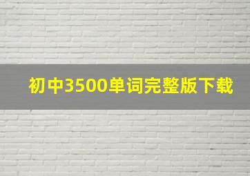 初中3500单词完整版下载