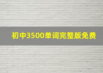 初中3500单词完整版免费