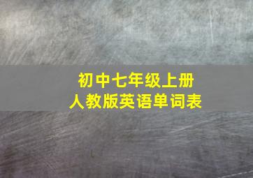 初中七年级上册人教版英语单词表