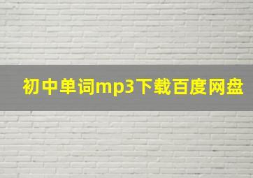 初中单词mp3下载百度网盘