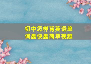 初中怎样背英语单词最快最简单视频