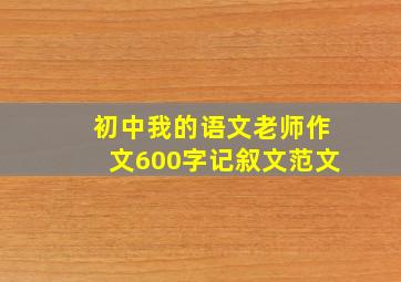 初中我的语文老师作文600字记叙文范文