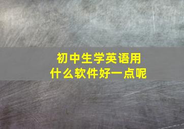 初中生学英语用什么软件好一点呢