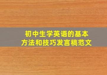 初中生学英语的基本方法和技巧发言稿范文