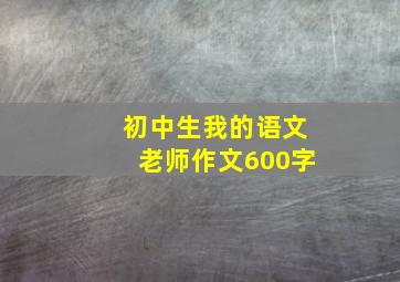 初中生我的语文老师作文600字