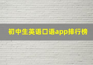 初中生英语口语app排行榜