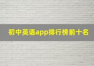 初中英语app排行榜前十名