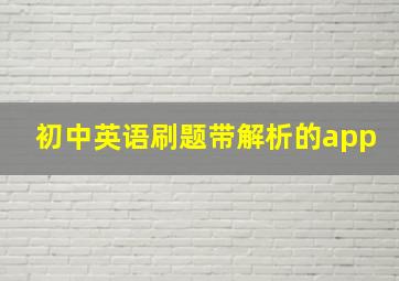 初中英语刷题带解析的app