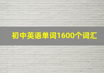 初中英语单词1600个词汇