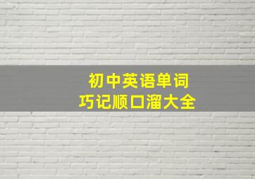 初中英语单词巧记顺口溜大全