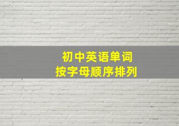 初中英语单词按字母顺序排列