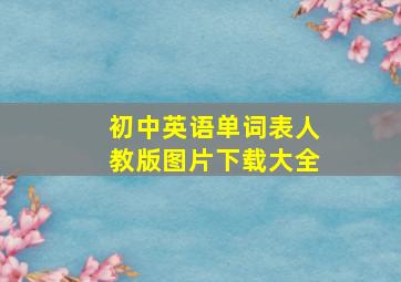 初中英语单词表人教版图片下载大全