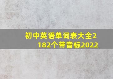 初中英语单词表大全2182个带音标2022